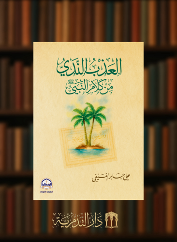 العذب الندي من كلام النبي صلى الله عليه وسلم - غلاف