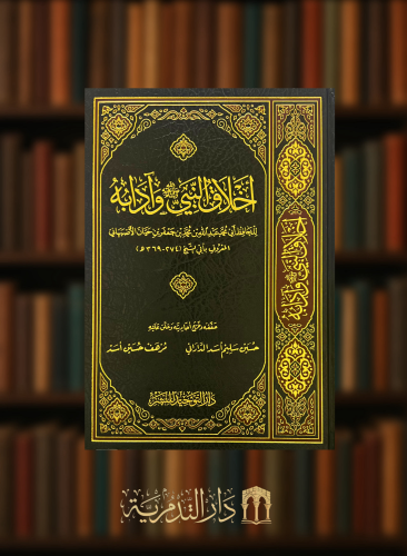 اخلاق النبي صلى الله عليه وسلم وآدابه دار التوحيد