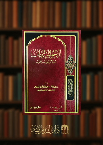 النحو المستطاب سؤال وجواب