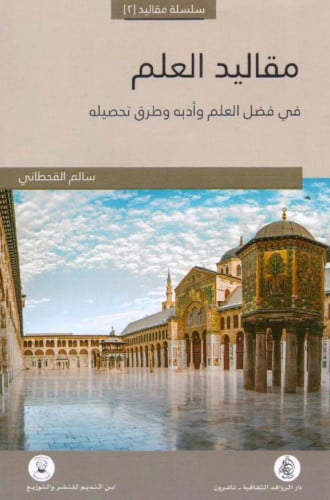 مقاليد العلم في فضل العلم وادب وطرق تحصيله - غلاف