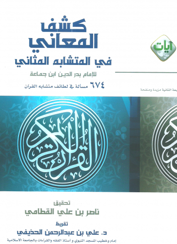 كشف المعاني في المتشابهات المثاني/ غلاف