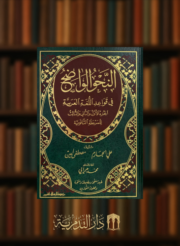 النحو الواضح في قواعد اللغة العربية الجزء الاول والثاني والثالث للمرحلة الثانوية