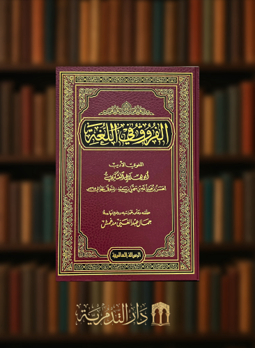 الفروق في اللغة او الفروق اللغوية
