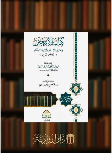 كتاب الاربعين في مباني الاسلام وقواعد الاحكام المشهور بالاربعين النووية - غلاف وسط