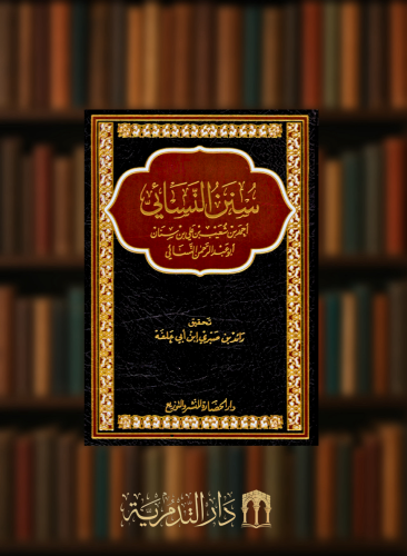 سنن النسائي