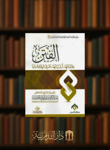 الفتن - علاماتها , اسبابها , طرق الوقاية منها / غلاف