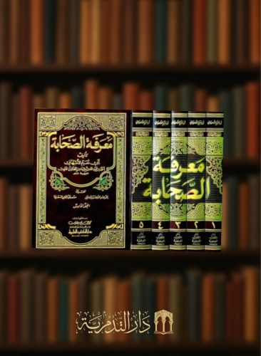 معرفة الصحابة / 5 مجلدات