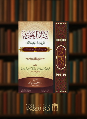 بيان العيوب التي يجب ان يجتنبها القراء - غلاف