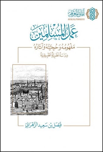 عمل المسلمين مفهومه وحجيته واثاره