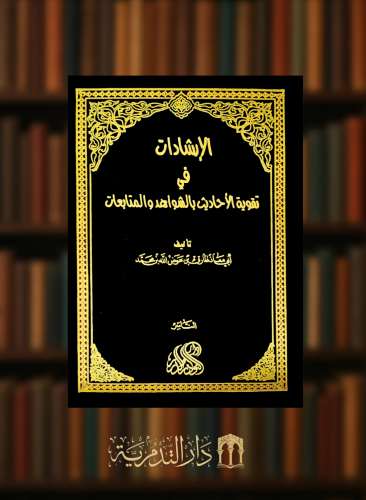 الارشادات في تقوية الاحاديث الشواهد والمتابعات