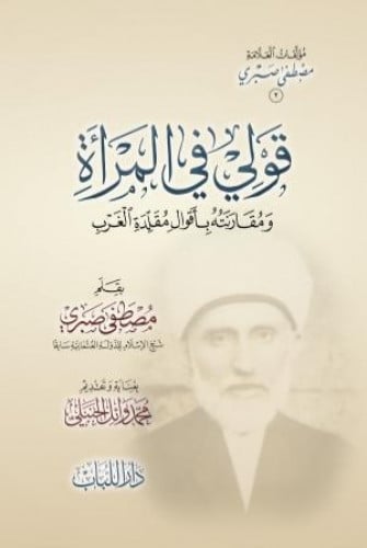 قولي في المراة ومقارنته باقوال مقلدة الغرب