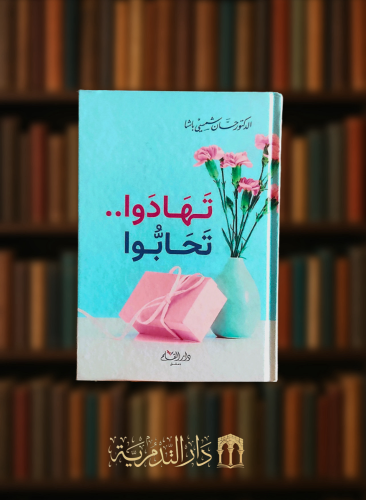 تهادوا تحابوا