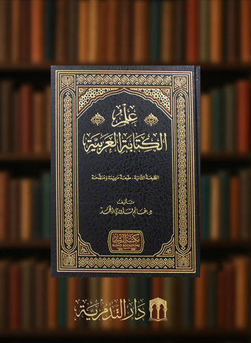علم الكتابة العربية