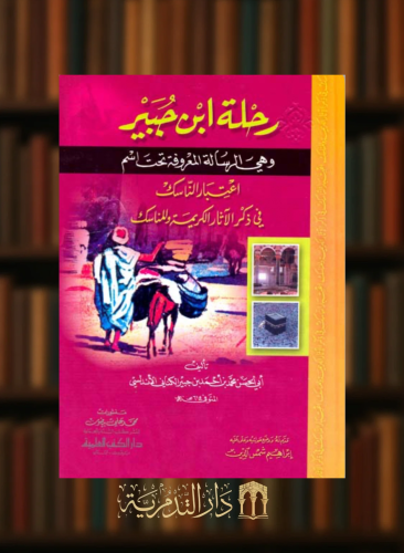 رحلة ابن جبير وهي الرسالة المعروفة تحت اسم اعتبار الناسك في ذكر الآثار الكريمة والمناسك