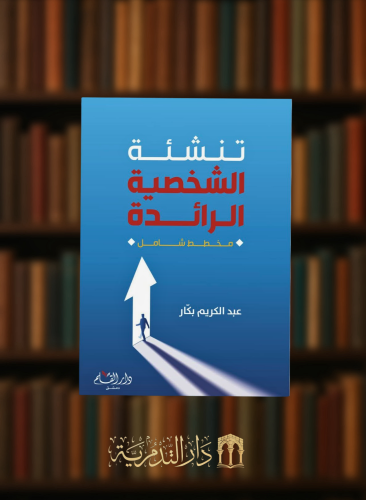 تنشئة الشخصية الرائدة مخطط شامل- غلاف