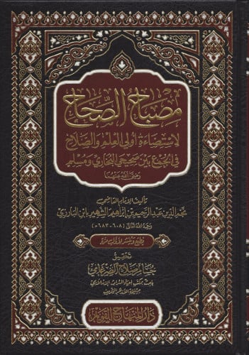 مصباح الصحاح لاستضاءة أولي العلم والصلاح في الجمع بين صحيحي البخاري و مسلم