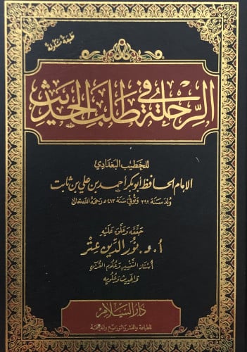 الرحلة في طلب الحديث