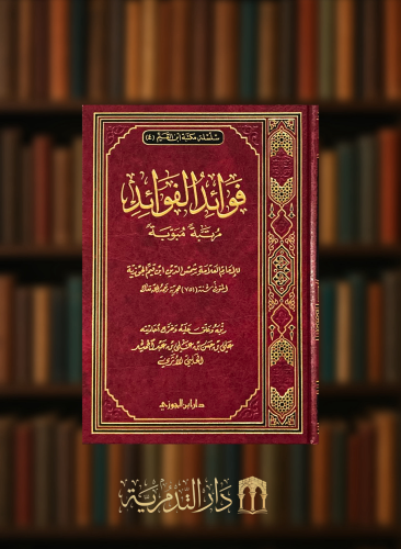 فوائد الفوائد مرتبة مبوبة