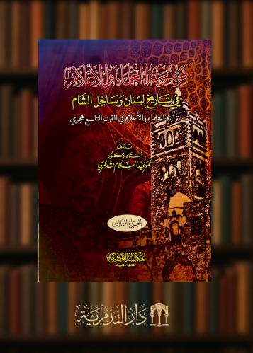 موسوعة العلماء والاعلام في تاريخ لبنان وساحل الشام تراجم العلماء والاعلام في القرن التاسع عشر - 4 مجلدات