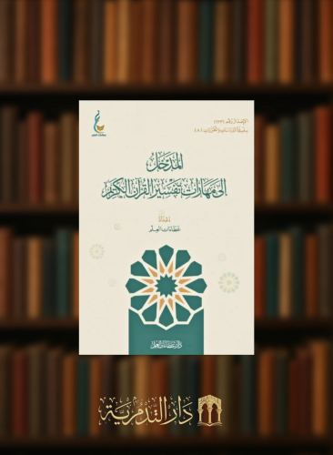 المدخل الى مهارات تفسير القران الكريم