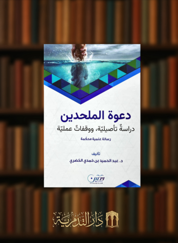 دعوة الملحدين دراسة تاصيلية