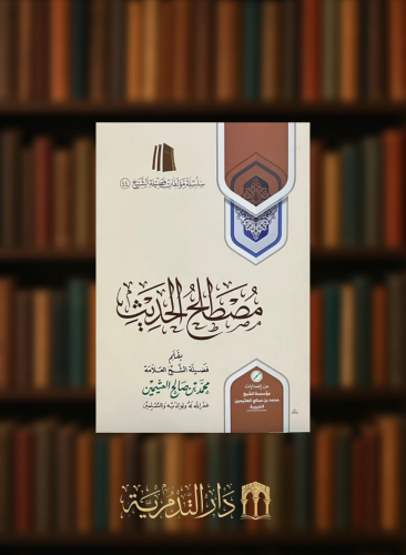 مصطلح الحديث / غلاف