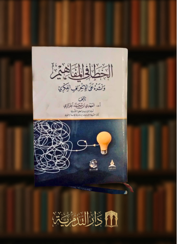 الخطا في المفاهيم واثره على الانحراف الفكري