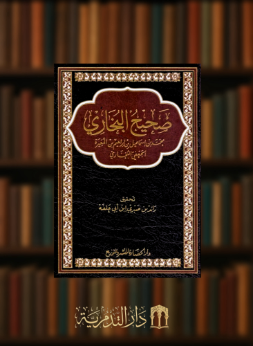 صحيح البخاري