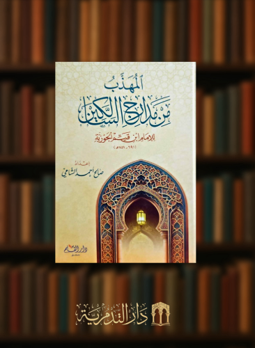 المهذب من مدارج السالكين