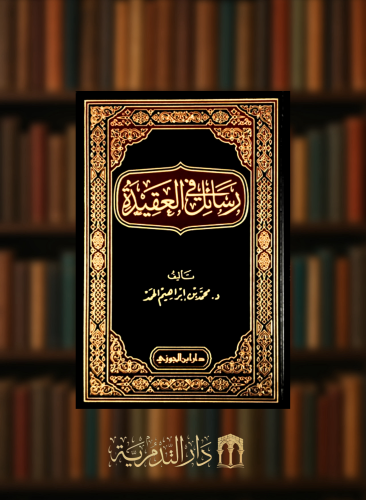 رسائل في العقيدة