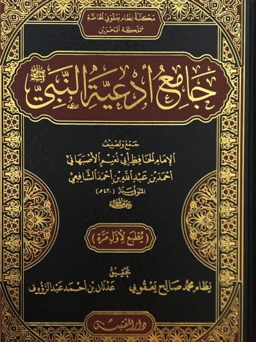 جامع ادعية النبي صلى الله عليه وسلم