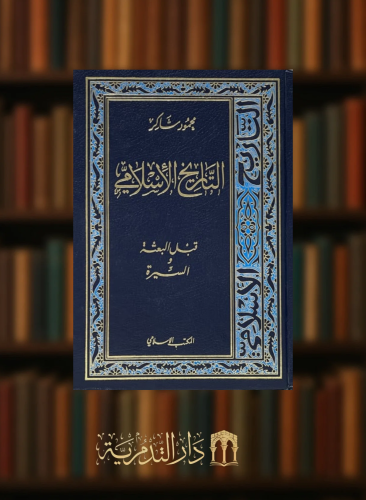 التاريخ الاسلامي / 16 مجلد - 22 جزء - ناقص جزء 10*12 ( محمود شاكر )