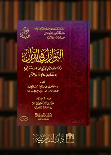النوازل في القرآن زهاء مئة مسألة فقهية معاصرة متعلقة في المصاحف والقراءة والرسم