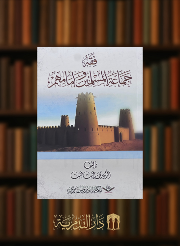 فقه جماعة المسلمين وامامهم