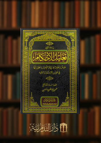 تعليل الاحكام عرض وتحليل لطريقة التعليل وتطوراتها في عصور الاجتهاد والتقليد