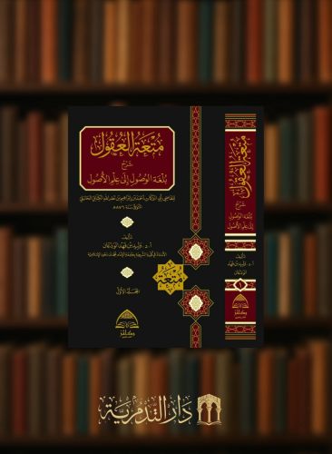 متعة العقول شرح بلغة الوصول الى علم الاصول / مجلدين