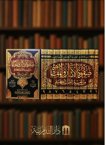 صفوة الاثار والمفاهيم من تفسير القرآن الكريم - 9 مجلدات