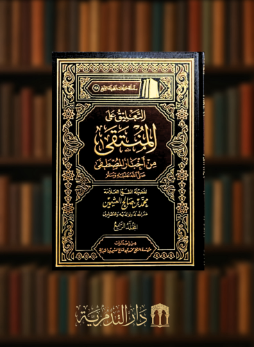 التعليق على المنتقى من أخبار المصطفى - 5 مجلد - محمد بن عثيمين