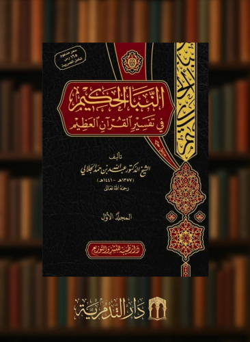النبأ الحكيم في تفسير القرآن العظيم