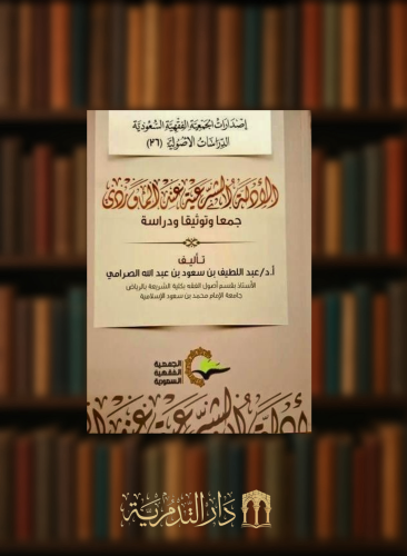 الادلة الشرعية عند الماوردى جمعا وتوثيقا ودراسة - غلاف
