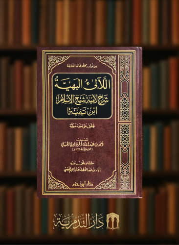 اللالئ البهية شرح لامية شيخ الإسلام ابن تيمية