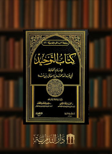 كتاب التوحيد لابن منده