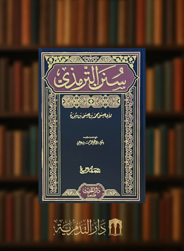 سنن الترمذي  - 6 مجلدات