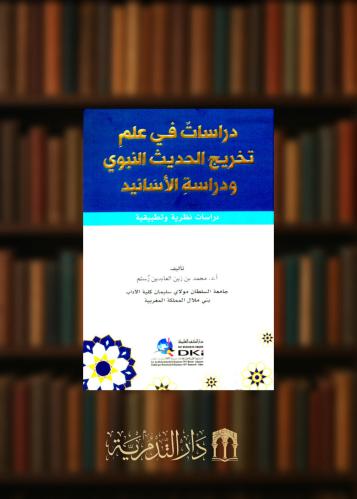 دراسات في علم تخريج الحديث النبوي ودراسة الاسانيد (دراسات نظرية وتطبيقية)