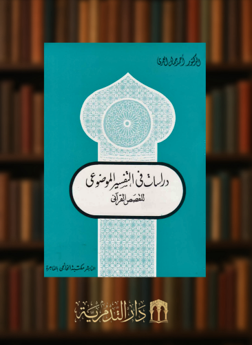 دراسات في التفسير الموضوعي للقصص القرآني  - غلاف