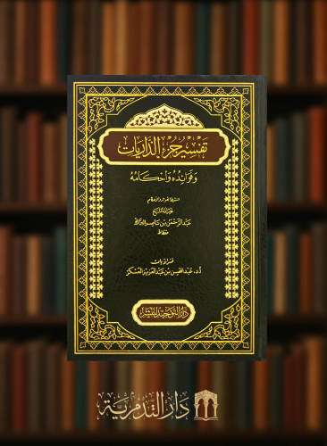 تفسير جزء الذاريات وفوائده واحكامه