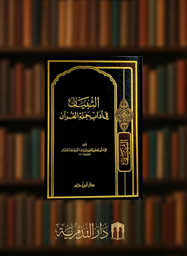 التبيان في اداب حملة القران