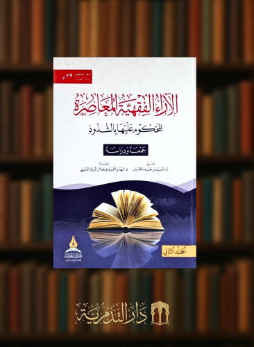 الاراء الفقهية المحكوم عليها بالشذوذ - مجلدين