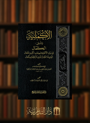 الاكملية وتسمى الكمال في بيان الاكملية لصفات الكمبير المتعال الذي له الكمال الذي لايماثله كمال