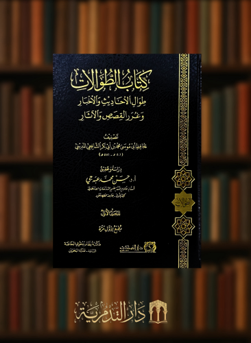 كتاب الطوالات طوال الاحاديث والاخبار وغرر القصص والاثار / مجلدين